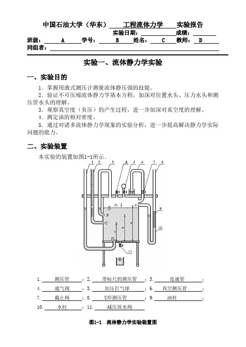 石油大学工程流体力学_流体静力学实验