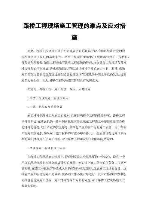 路桥工程现场施工管理的难点及应对措施