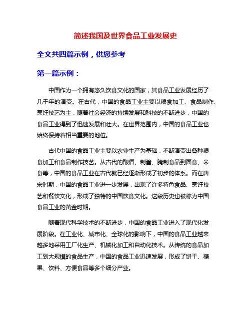 简述我国及世界食品工业发展史