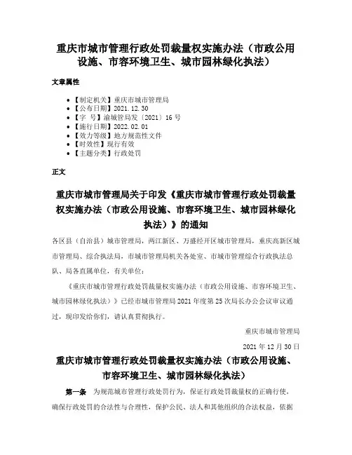 重庆市城市管理行政处罚裁量权实施办法（市政公用设施、市容环境卫生、城市园林绿化执法）