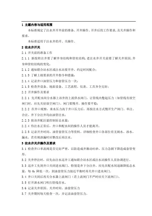 注水井开关井操作规程