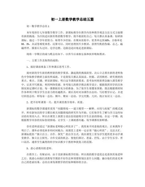 初一上册数学教学总结五篇