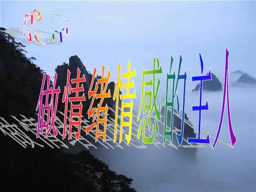人教版道德和法治七年级下册 第二单元 做情绪情感的主人 复习课件(共18张PPT)