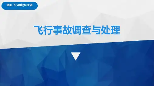 第七章  飞行事故的调查与处理