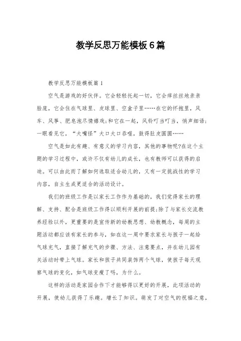 教学反思万能模板6篇