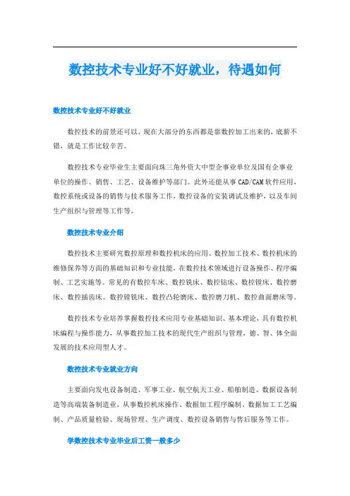 数控技术专业好不好就业,待遇如何