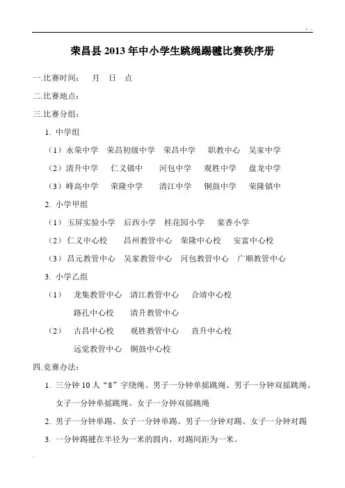 中小学生跳绳踢毽比赛秩序册