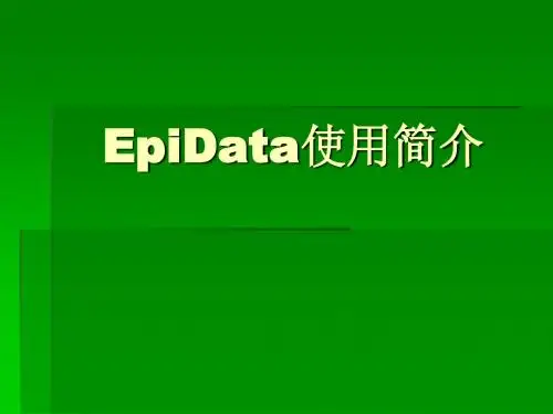 关于Epidata的使用