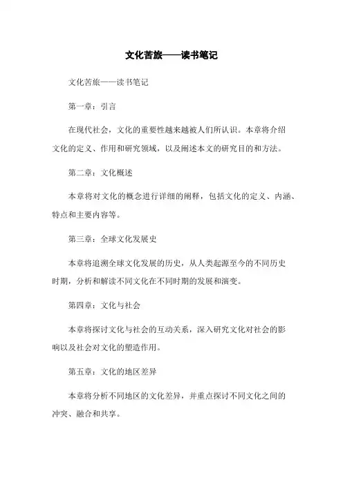 文化苦旅——读书笔记