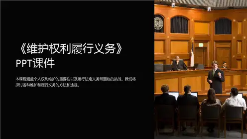 《维护权利履行义务》课件