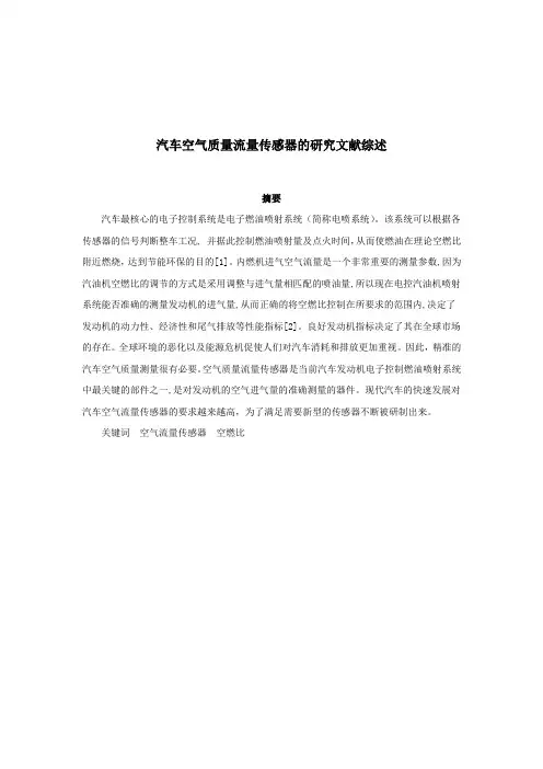 传感器 (1)汽车空气质量流量传感器的研究文献综述