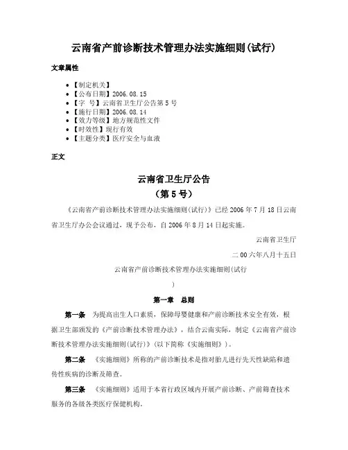 云南省产前诊断技术管理办法实施细则(试行)