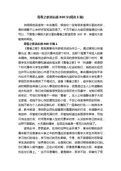青春之歌读后感800字（精选5篇）