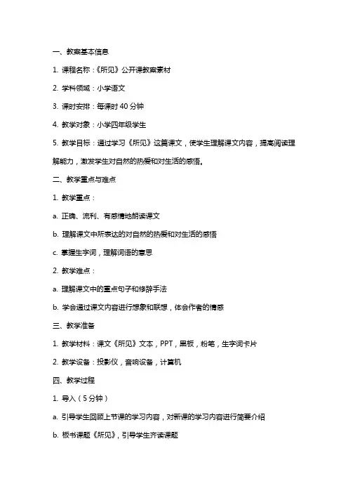 《所见》公开课教案素材