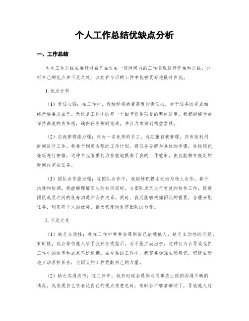 个人工作总结优缺点分析
