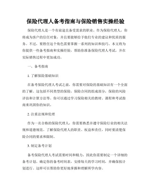 保险代理人备考指南与保险销售实操经验