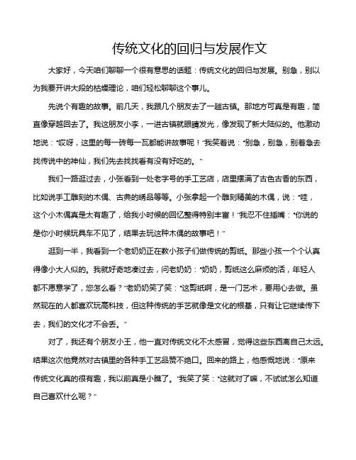 传统文化的回归与发展作文