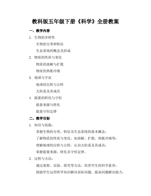 教科版五年级下册《科学》全册教案
