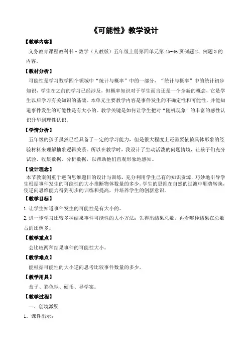 人教版数学五年级上册 可能性的大小(教学设计)