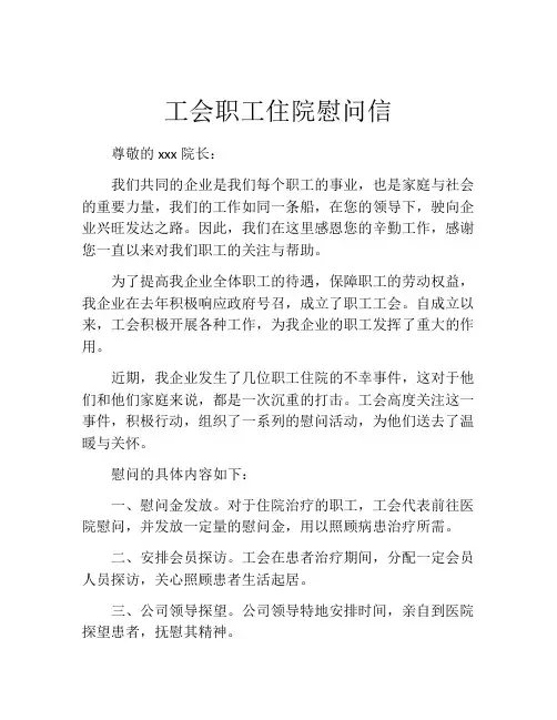 工会职工住院慰问信