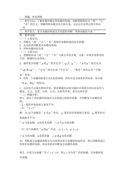 第05课时：第一章集合与简易逻辑——简易逻辑