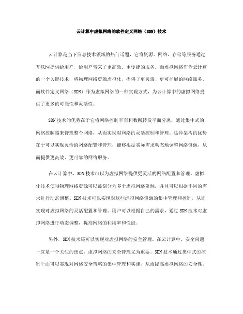 云计算中虚拟网络的软件定义网络(SDN)技术(九)