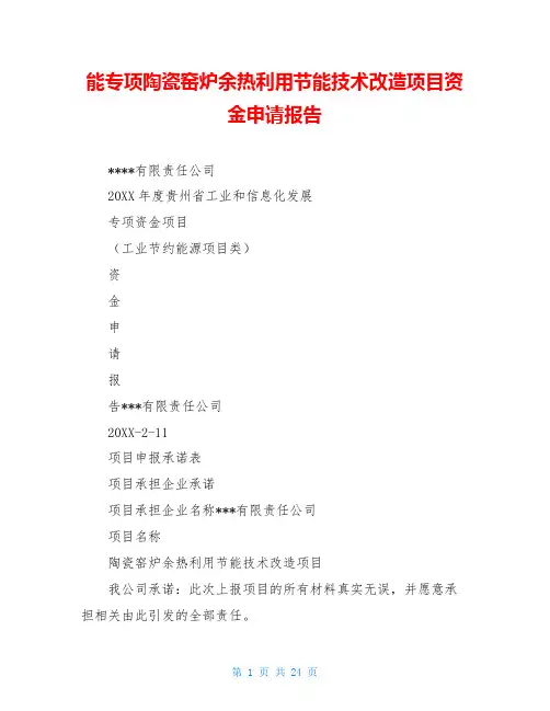 能专项陶瓷窑炉余热利用节能技术改造项目资金申请报告