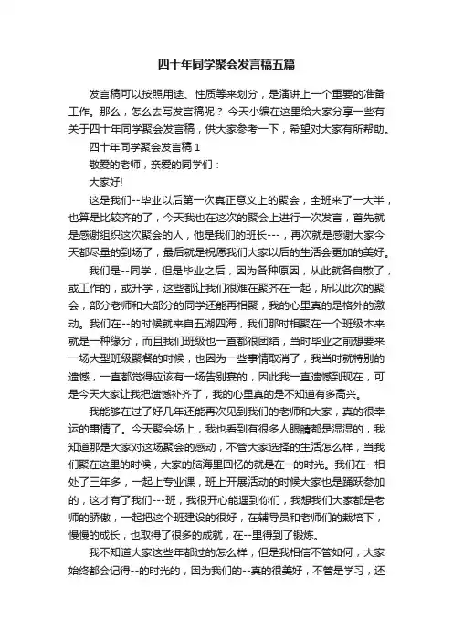 四十年同学聚会发言稿五篇