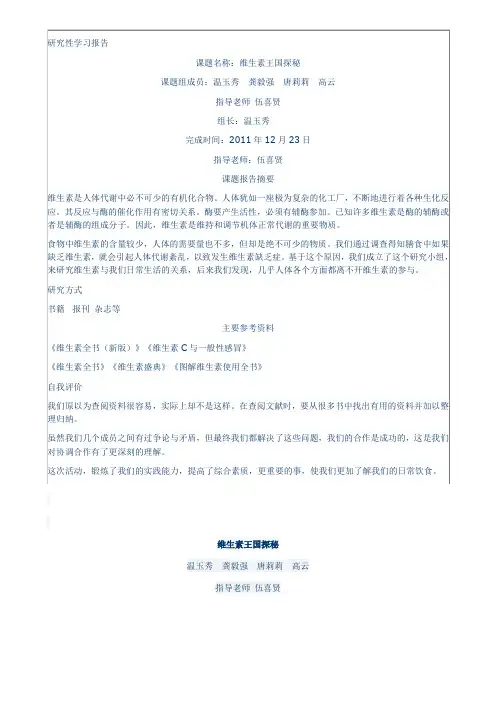 研究性报告 维生素