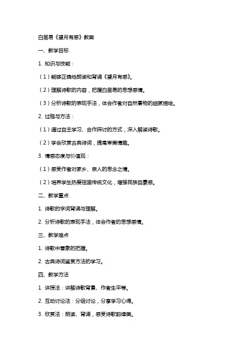 白居易望月有感教案