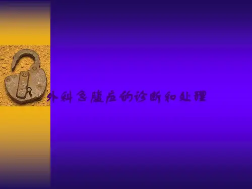 外科急腹症的诊断和处理