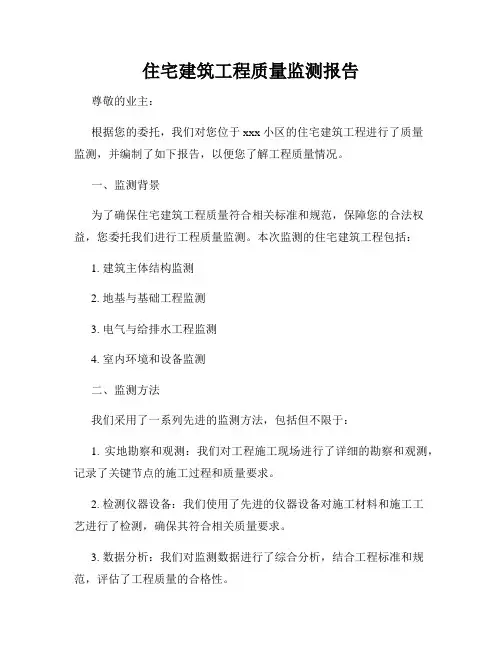 住宅建筑工程质量监测报告