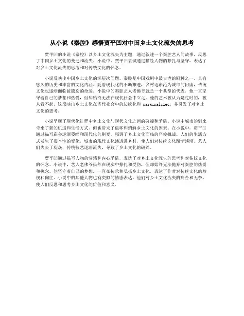 从小说《秦腔》感悟贾平凹对中国乡土文化流失的思考