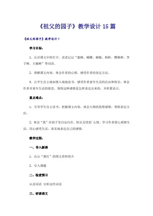 《祖父的园子》教学设计15篇