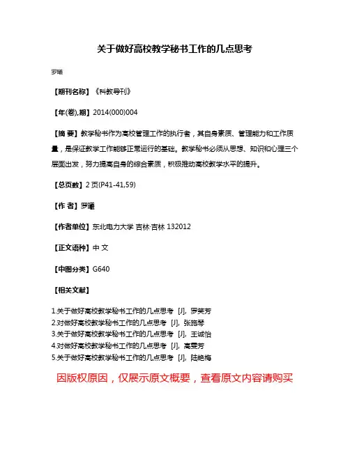 关于做好高校教学秘书工作的几点思考
