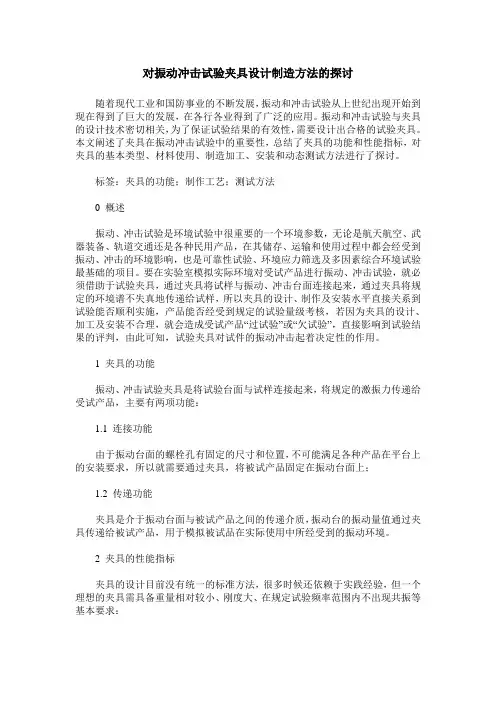 对振动冲击试验夹具设计制造方法的探讨