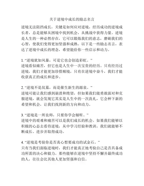 关于逆境中成长的励志名言