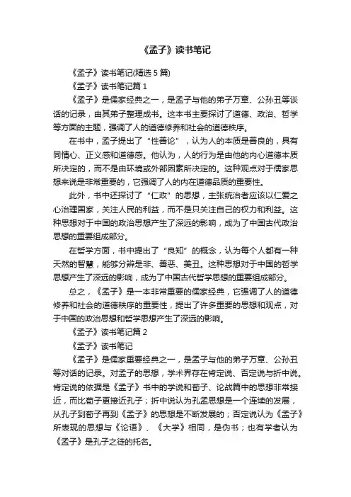 《孟子》读书笔记