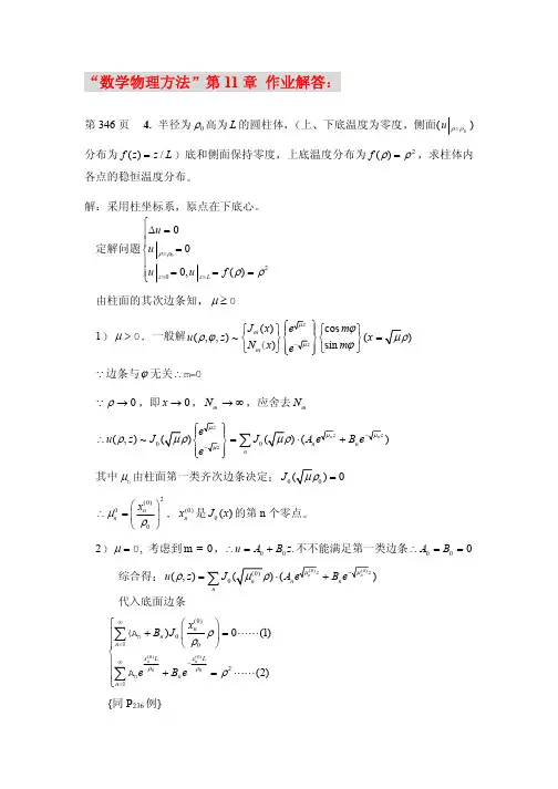 “数学物理方法”第11章作业解答
