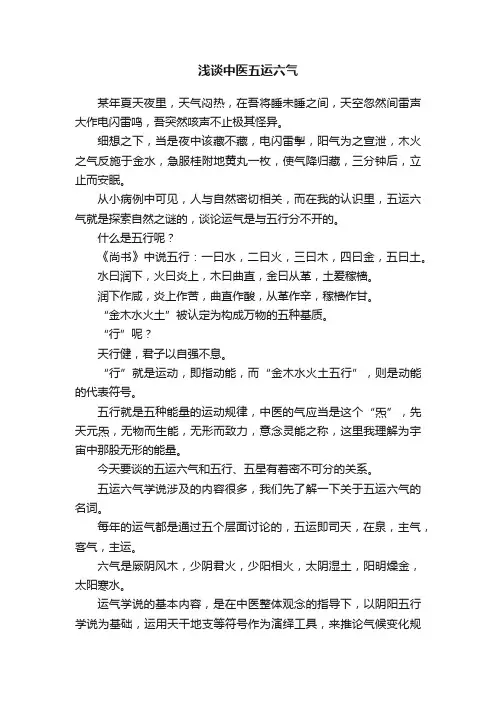 浅谈中医五运六气