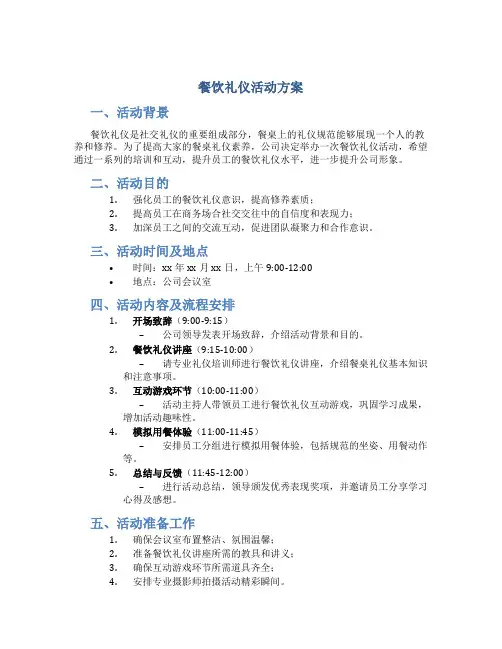 餐饮礼仪活动方案