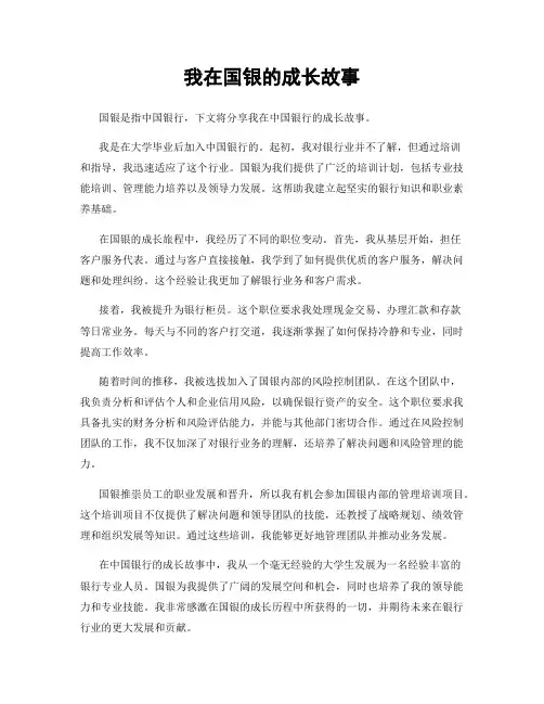我在国银的成长故事
