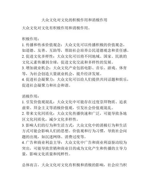 大众文化对文化的积极作用和消极作用