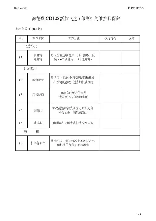海德堡印刷机器保养手册