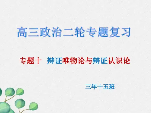 高三政治二轮专题复习专题十 辩证唯物论与辩证认识论