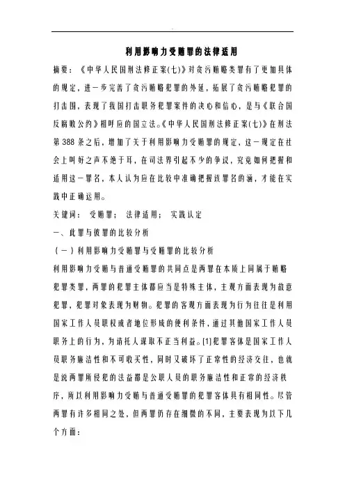 利用影响力受贿罪法律适用