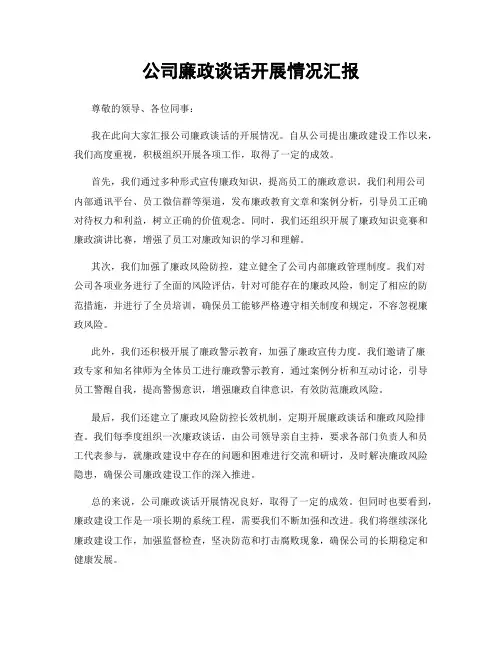 公司廉政谈话开展情况汇报