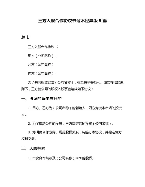 三方入股合作协议书范本经典版5篇