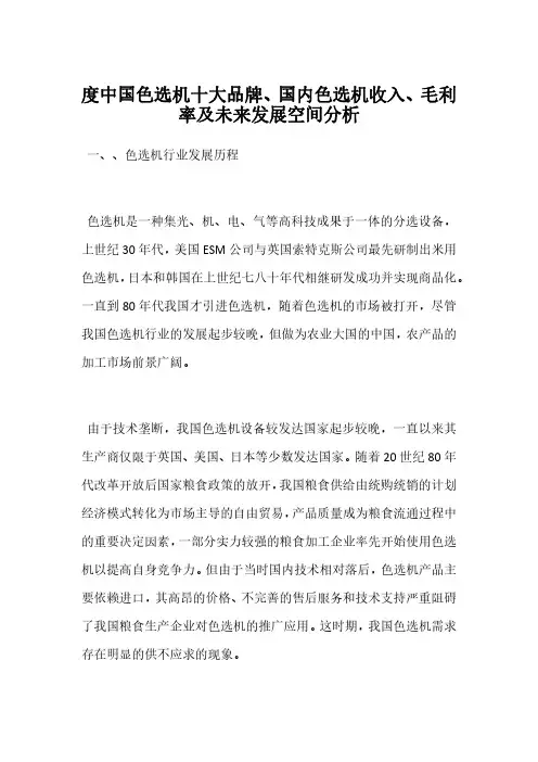 度中国色选机十大品牌、国内色选机收入、毛利率及未来发展空间分析