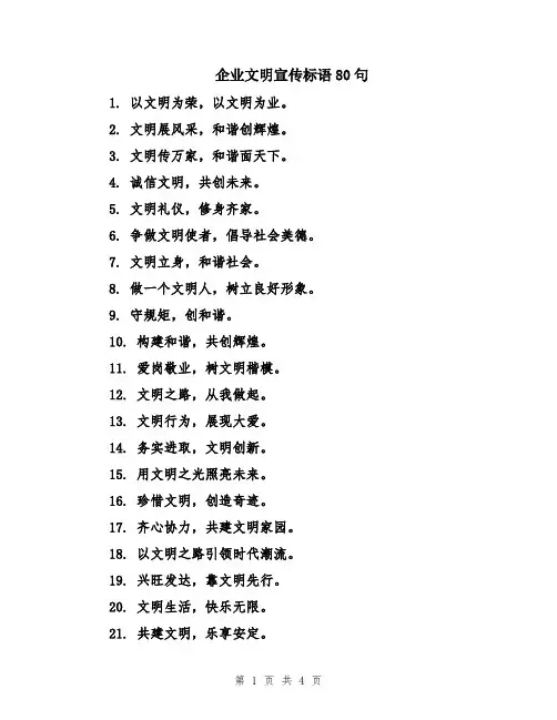 企业文明宣传标语80句